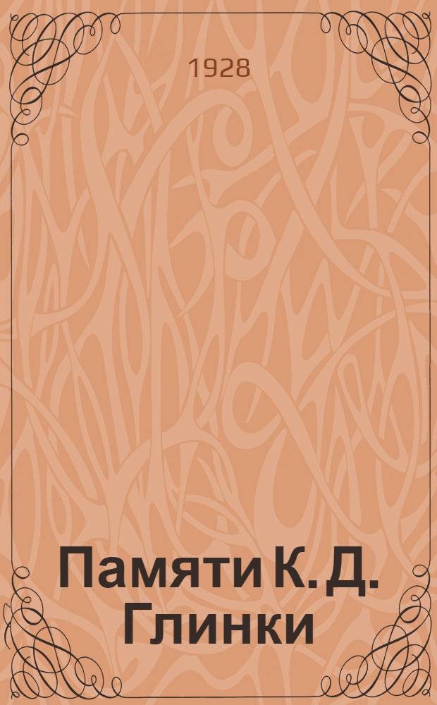 ... Памяти К. Д. Глинки : Сборник статей по почвоведению