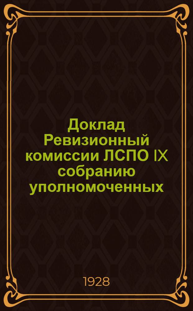 Доклад Ревизионный комиссии ЛСПО IX собранию уполномоченных