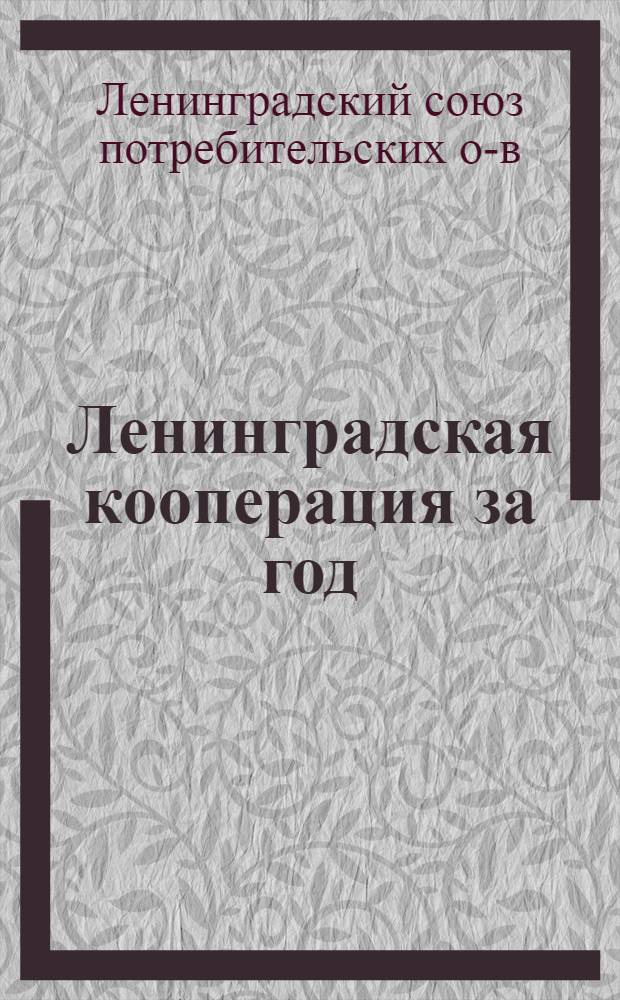 Ленинградская кооперация за год (1926-1927) : К докладу ЛСПО на пленуме Ленинградсовета 13 января 1928 г