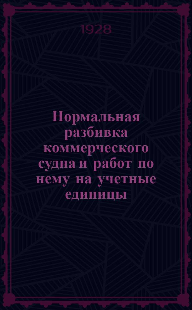 ... Нормальная разбивка коммерческого судна и работ по нему на учетные единицы