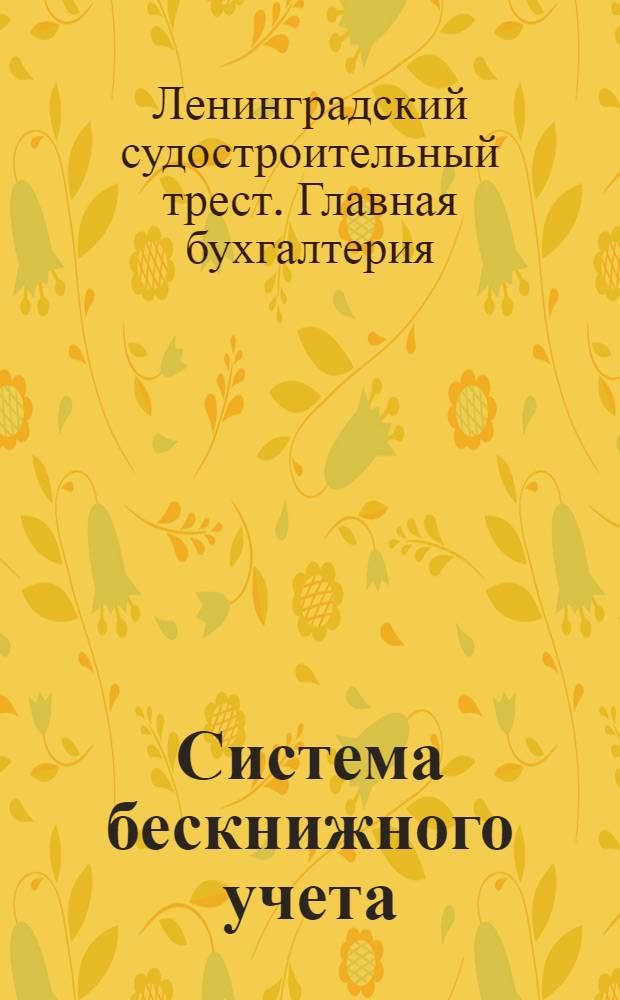 Система бескнижного учета : Инструкция для применения системы в правлениях синдикатов, трестов, акционерн. обществ и др. объединений
