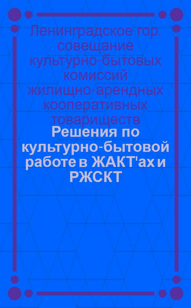 Решения по культурно-бытовой работе в ЖАКТ'ах и РЖСКТ