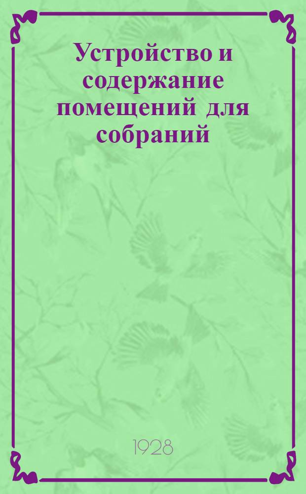 ... Устройство и содержание помещений для собраний : Обязательное постановление и пояснения к нему