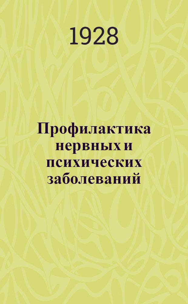 Профилактика нервных и психических заболеваний : По материалам Клинич. и Психогигиенич. секций Науч. о-ва "Ленинизм в медицине"