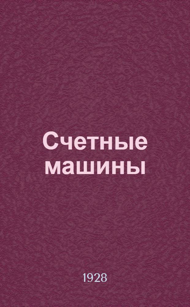 ... Счетные машины