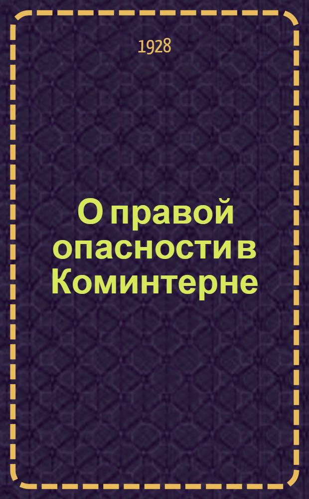 ... О правой опасности в Коминтерне