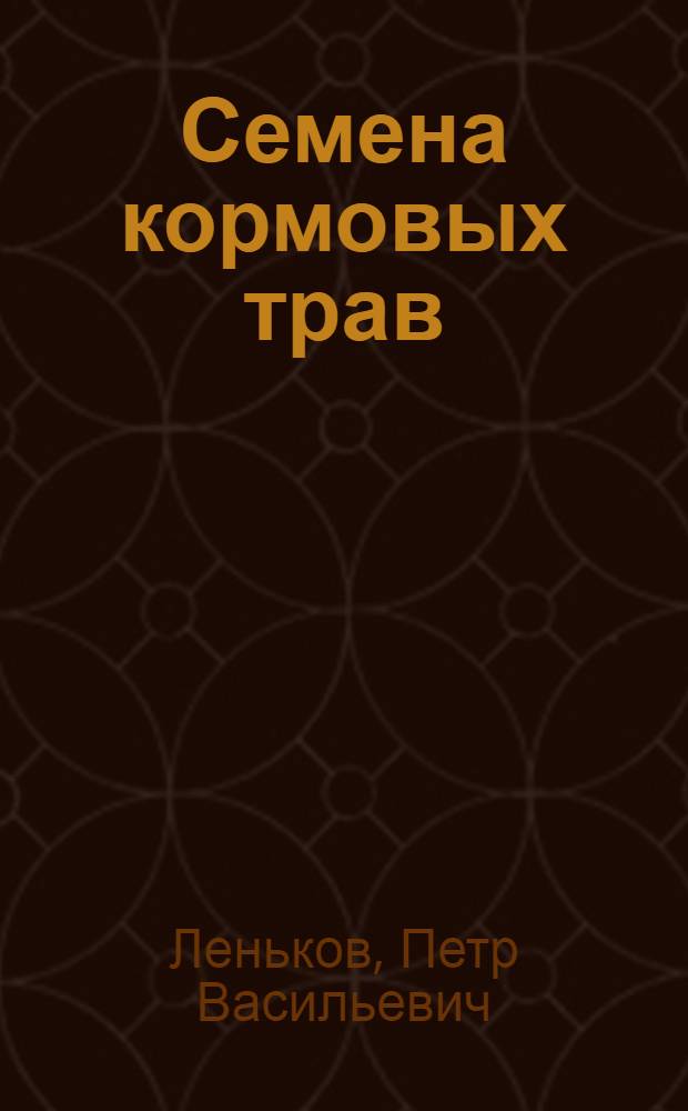 ... Семена кормовых трав : Определитель : С 26 табл. рис