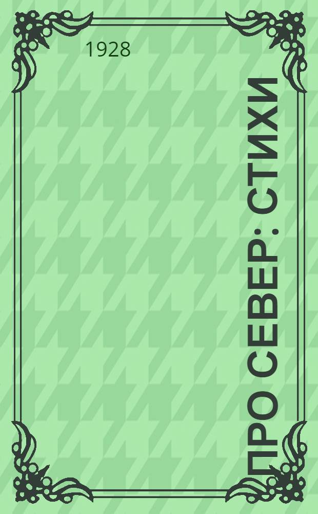 ... Про север : Стихи : С рис. детей самоедов, остяков и чукчей