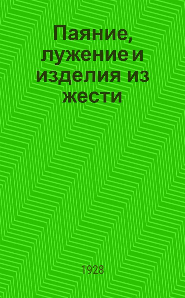 ... Паяние, лужение и изделия из жести : (С 103 рис.)