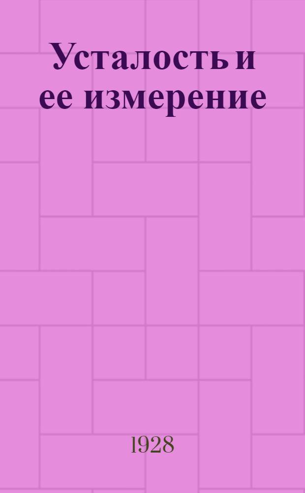 ... Усталость и ее измерение
