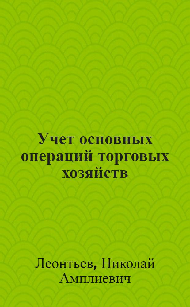 ... Учет основных операций торговых хозяйств