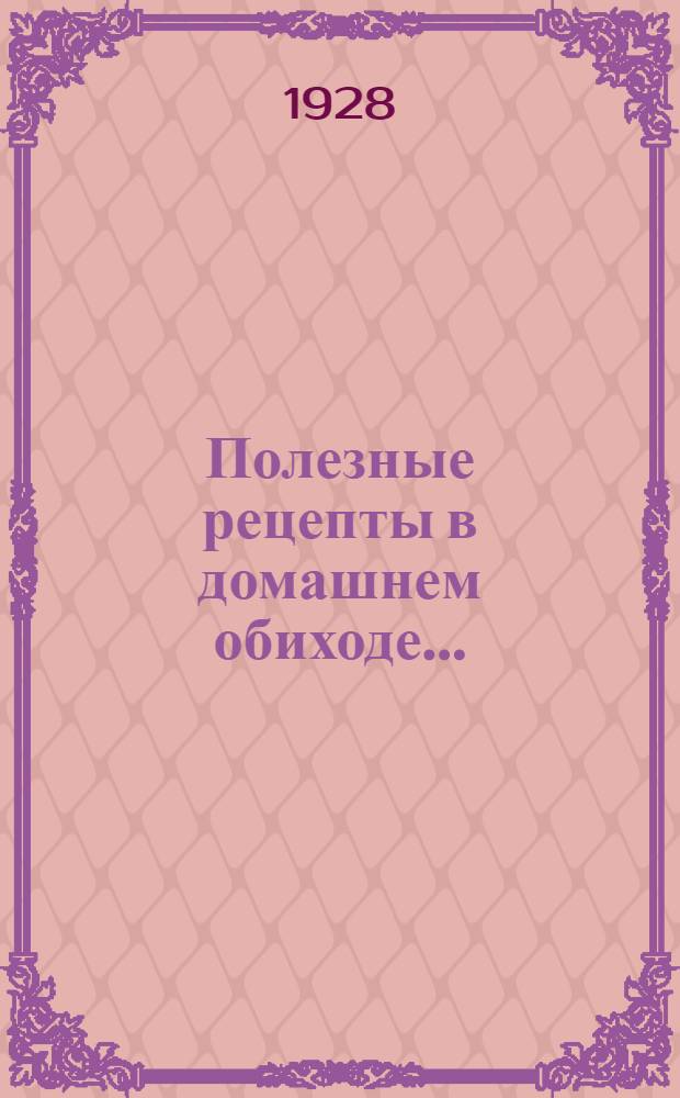 ... Полезные рецепты в домашнем обиходе...