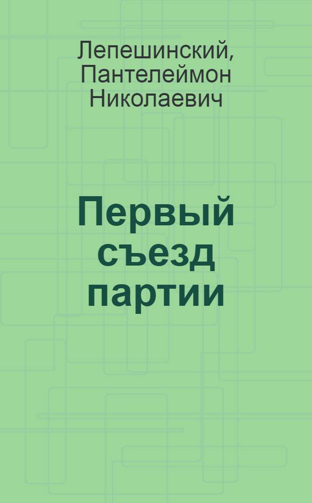 ... Первый съезд партии