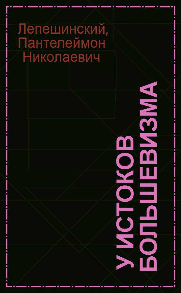 ... У истоков большевизма : К двадцатипятилетию II съезда партии
