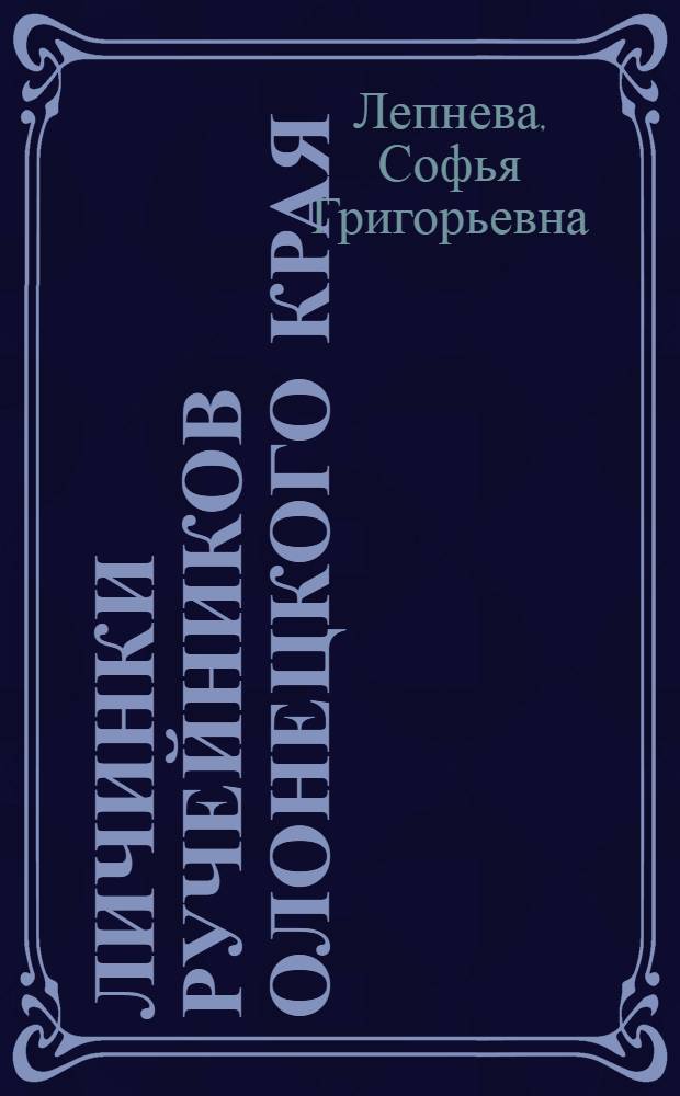 ... Личинки ручейников Олонецкого края