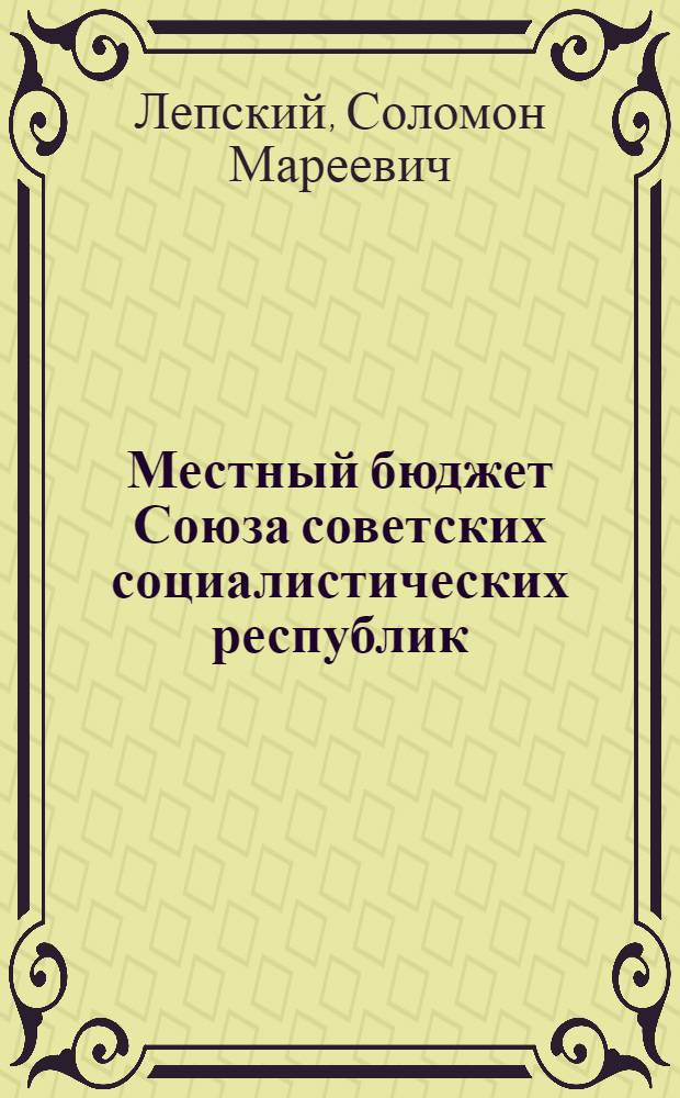 ... Местный бюджет Союза советских социалистических республик