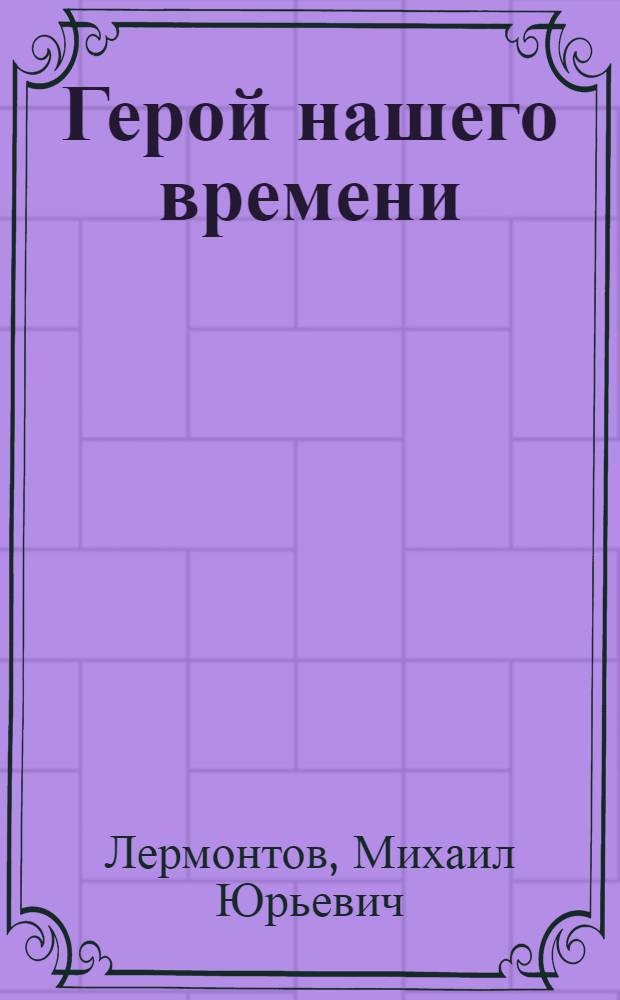 ... Герой нашего времени