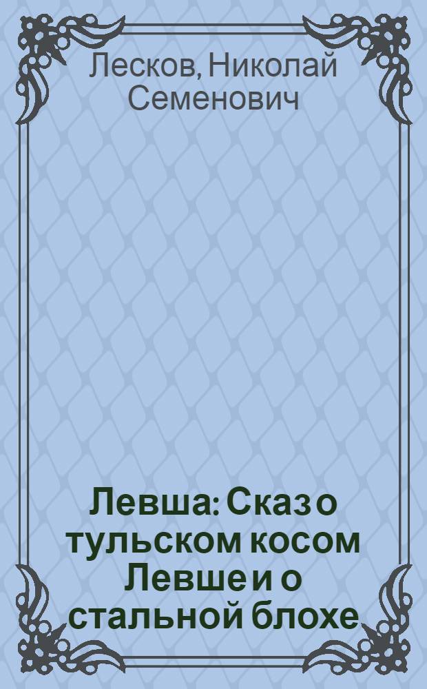 ... Левша : Сказ о тульском косом Левше и о стальной блохе