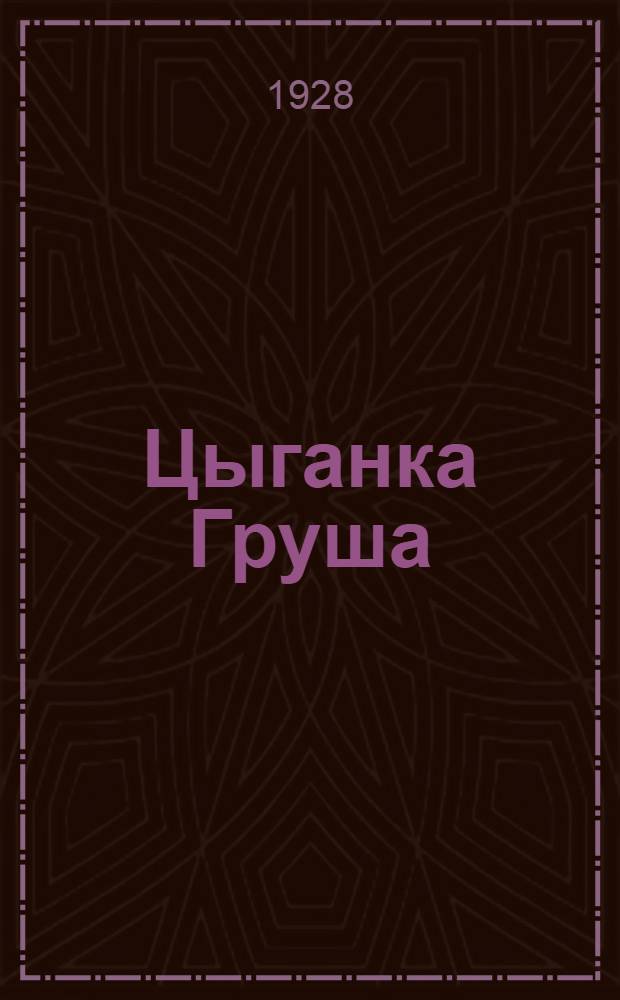 ... Цыганка Груша : Рассказ