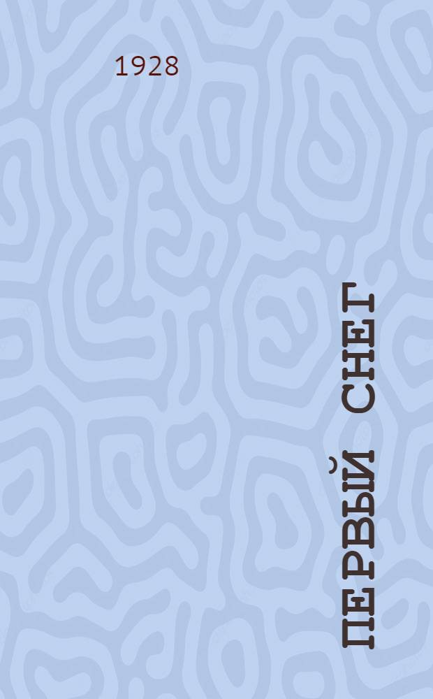 ... Первый снег : Очерк из жизни животных