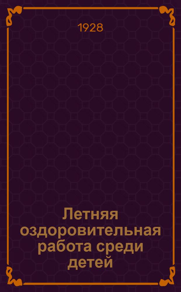 ... Летняя оздоровительная работа среди детей : Инструктивно-руководящий материал