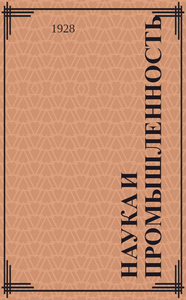 ... Наука и промышленность