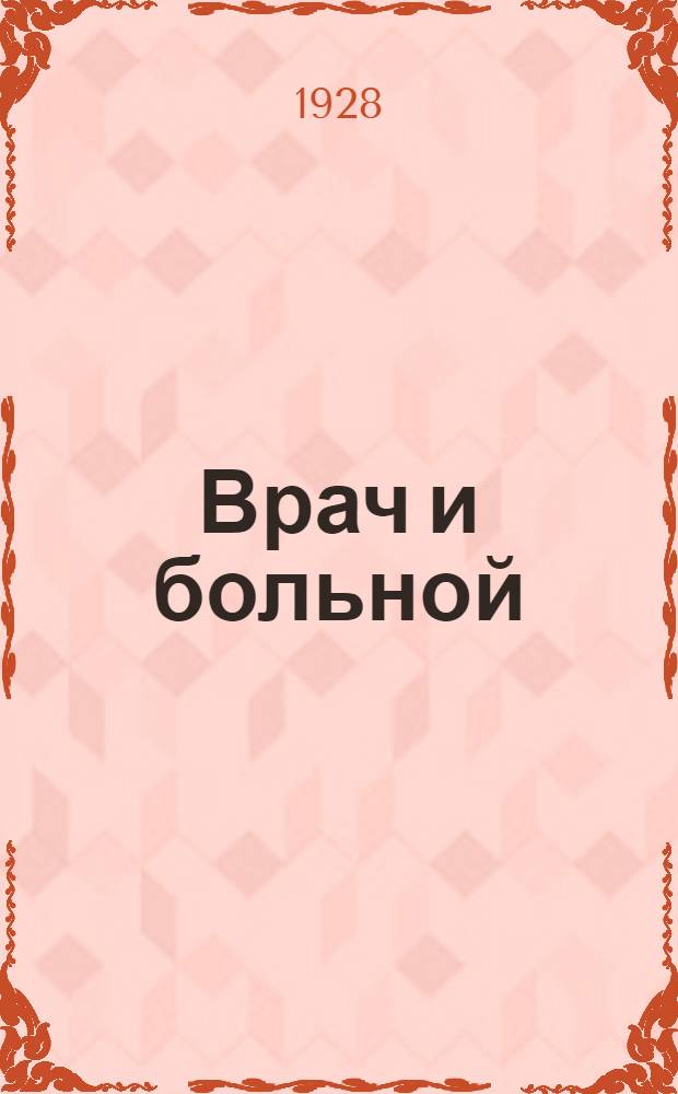 ... Врач и больной : Как получить медицинскую помощь?
