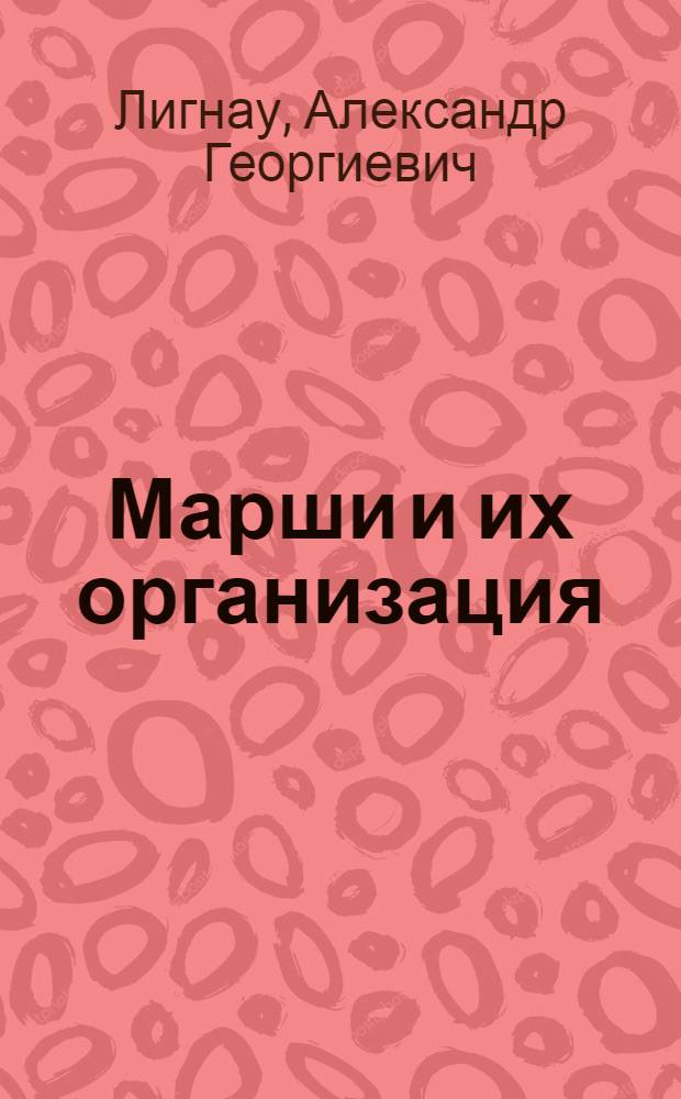 ... Марши и их организация