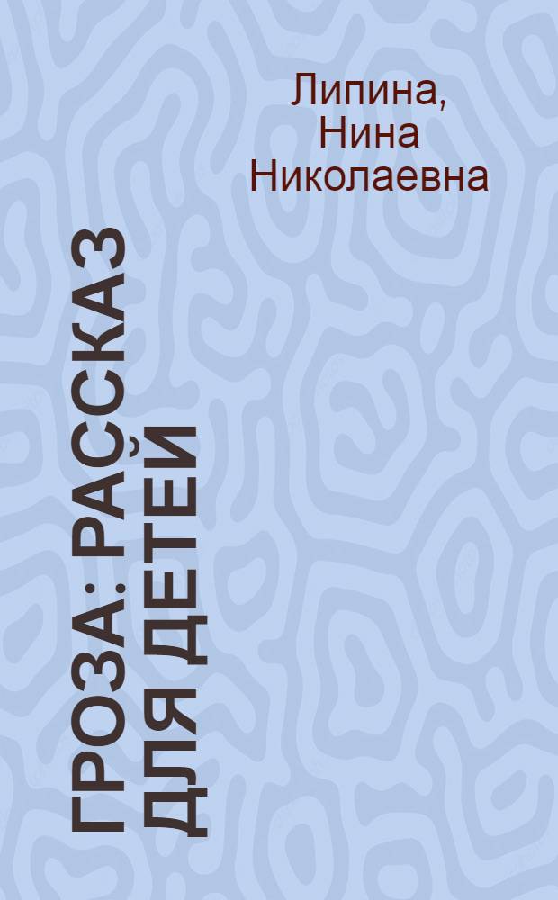 ... Гроза : Рассказ для детей