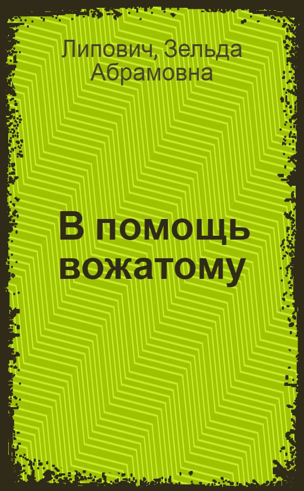 ... В помощь вожатому