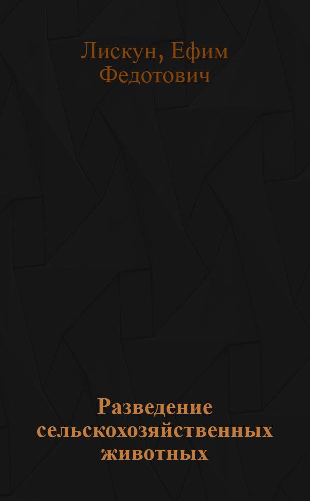 ... Разведение сельскохозяйственных животных