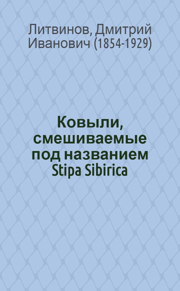 Ковыли, смешиваемые под названием Stipa Sibirica (L). Lam