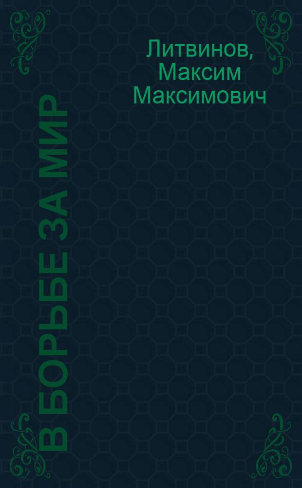В борьбе за мир : Советская делегация на V сессии комиссии по разоружению : Речи тов. М. М. Литвинова