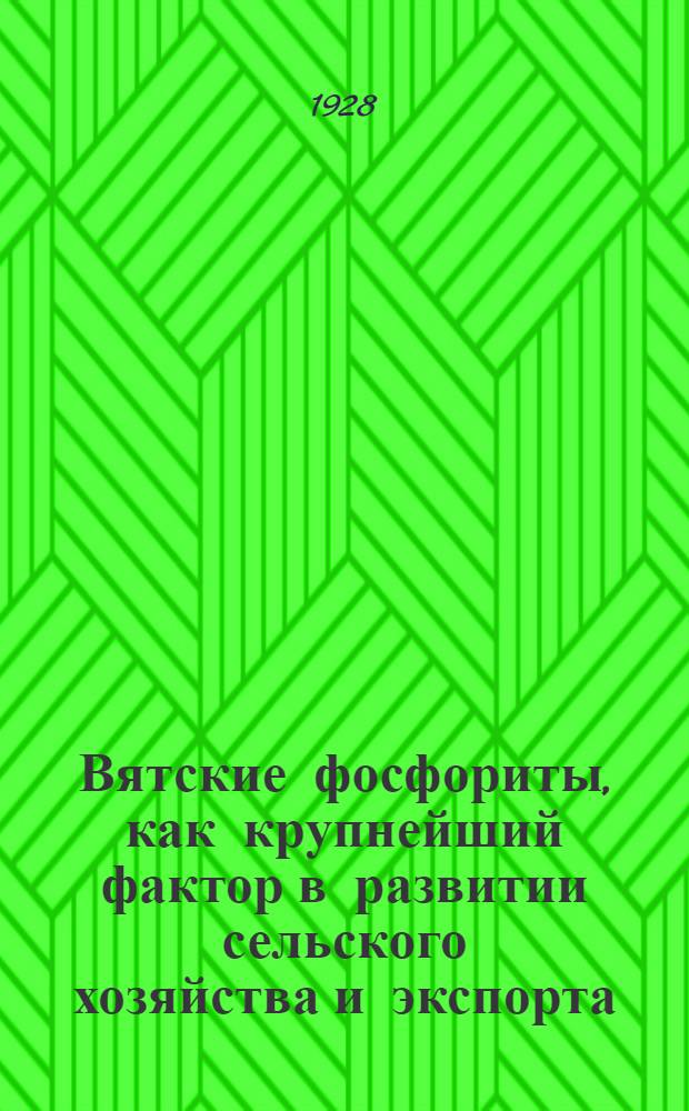 ... Вятские фосфориты, как крупнейший фактор в развитии сельского хозяйства и экспорта