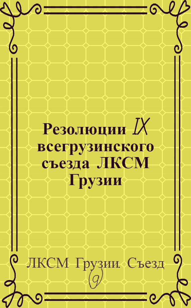 Резолюции IX всегрузинского съезда ЛКСМ Грузии