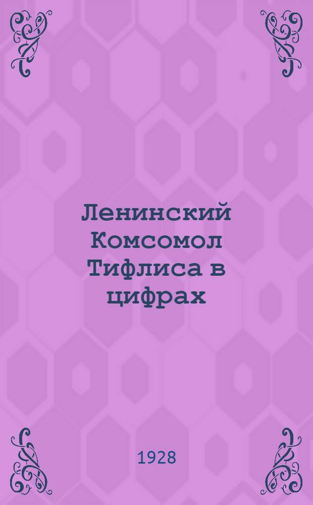 Ленинский Комсомол Тифлиса в цифрах