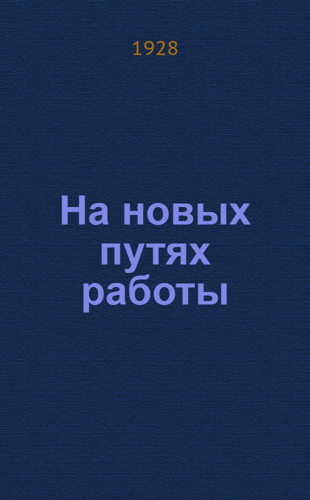 На новых путях работы : (Факты и материалы из опыта работы Тифлисской организации Л.К.С.М. Гр.)