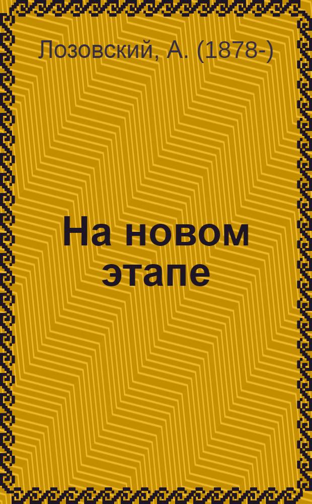 ... На новом этапе : (К IV конгрессу Профинтерна) : Сборник статей