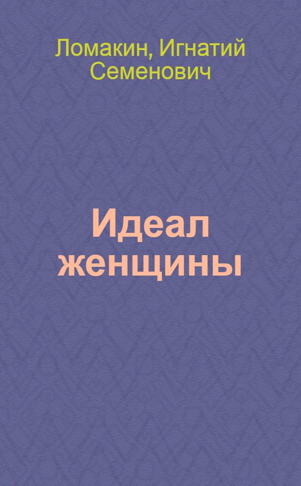 ... Идеал женщины : Рассказы