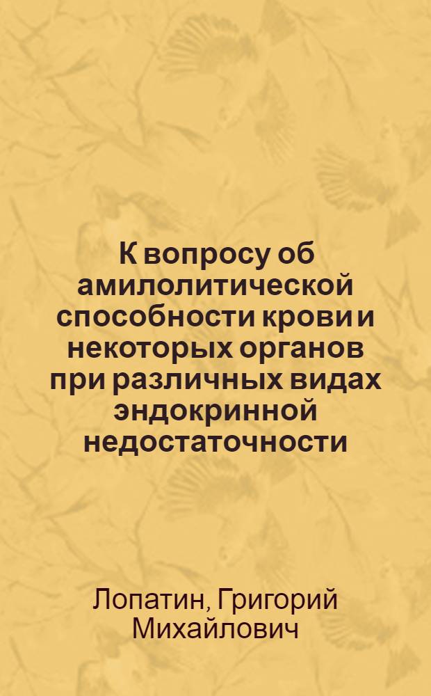 ... К вопросу об амилолитической способности крови и некоторых органов при различных видах эндокринной недостаточности