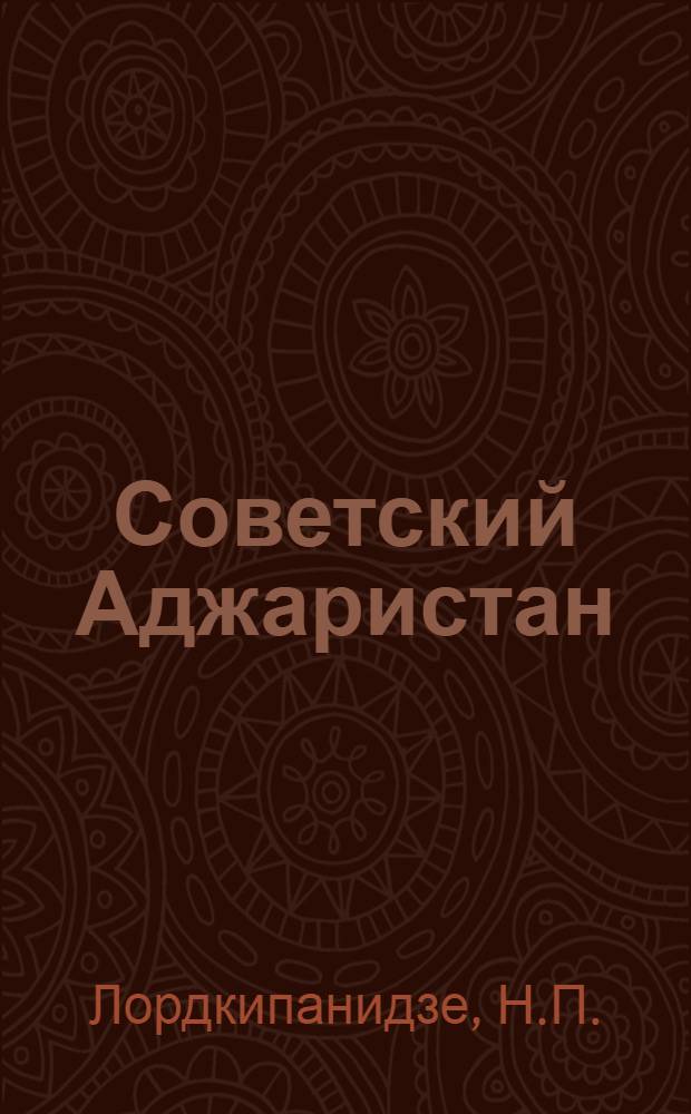 Советский Аджаристан : (Справочник для экскурсанта)