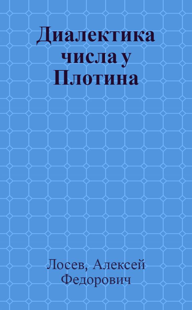 ... Диалектика числа у Плотина : (Перевод и комментарий трактата Плотина "О числах")