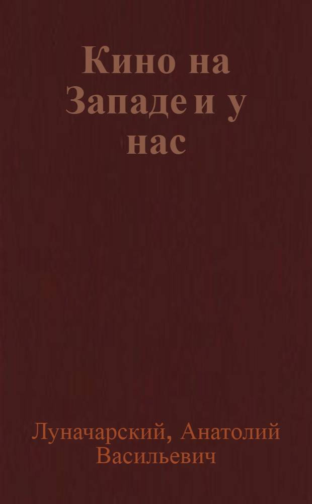 ... Кино на Западе и у нас