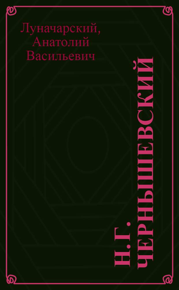 ... Н. Г. Чернышевский : Статьи