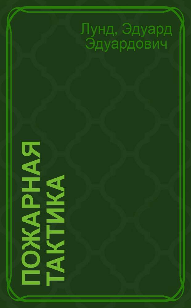 ... Пожарная тактика : Правила тушения пожаров в вопросах и ответах