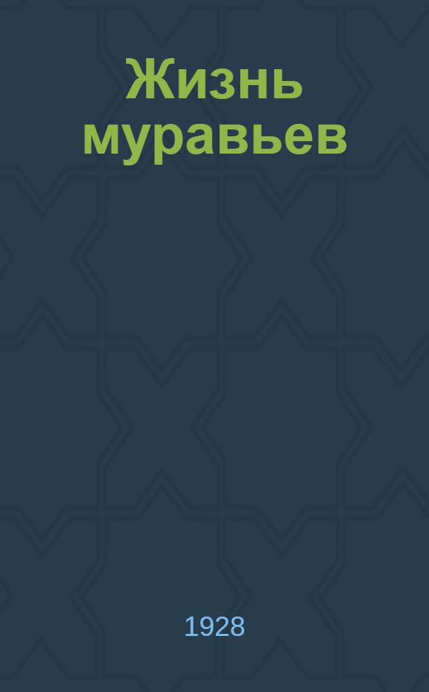 ... Жизнь муравьев