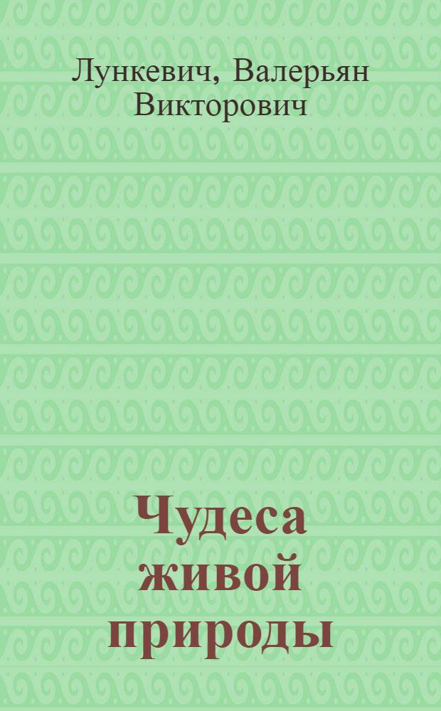 ... Чудеса живой природы : С рис. в тексте