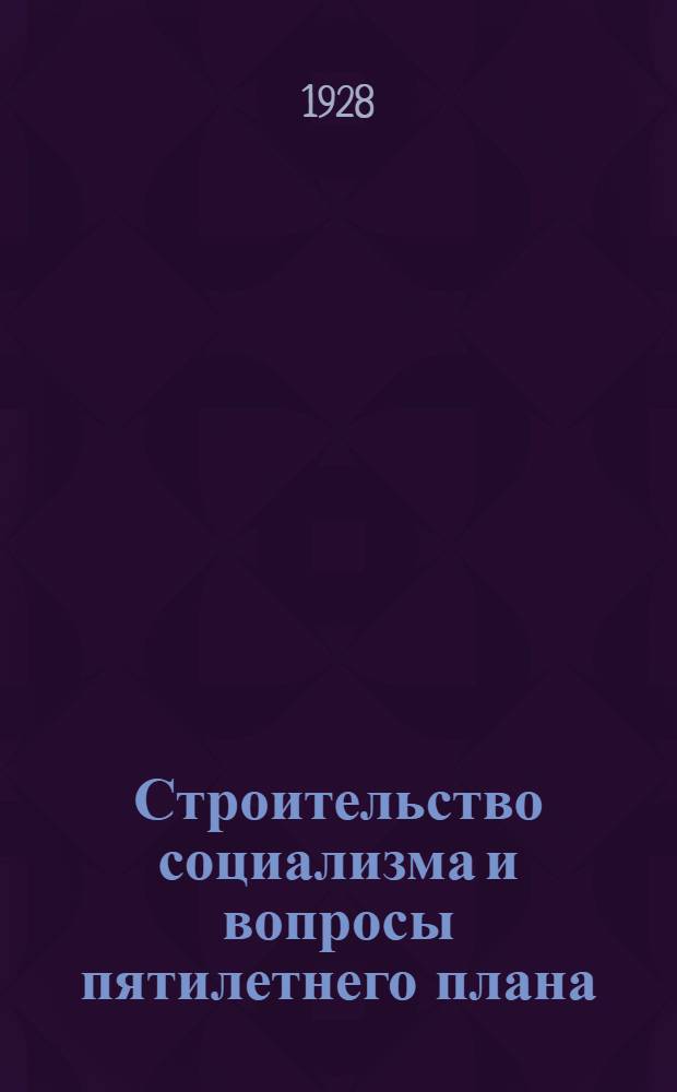 ... Строительство социализма и вопросы пятилетнего плана