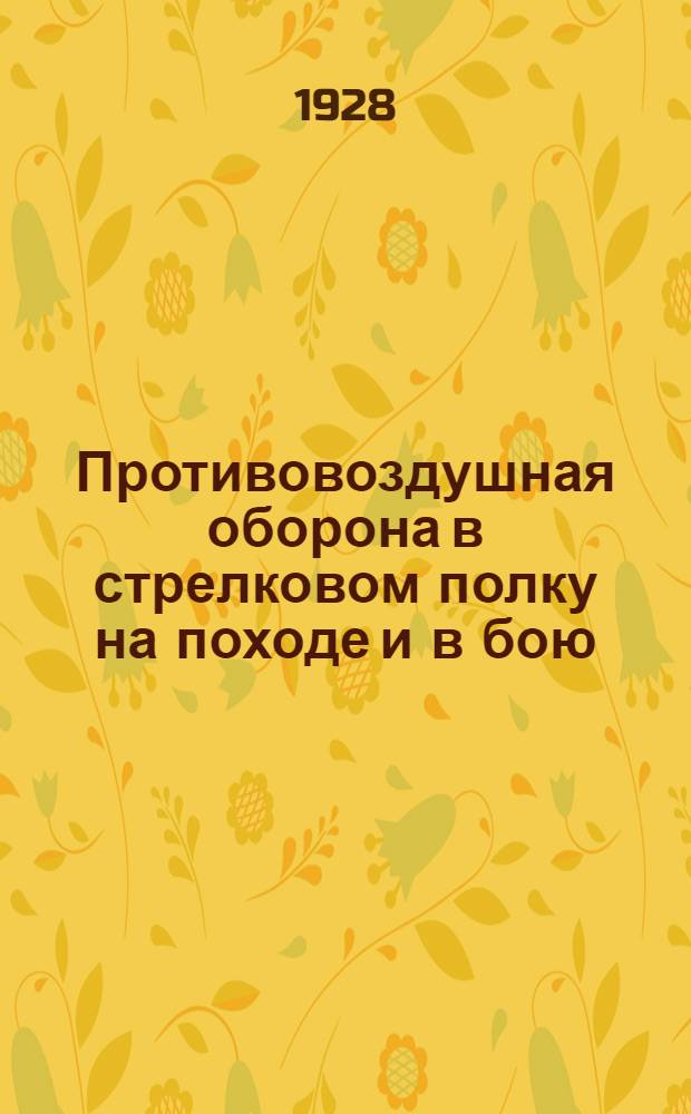 ... Противовоздушная оборона в стрелковом полку на походе и в бою : С 8 черт. в тексте