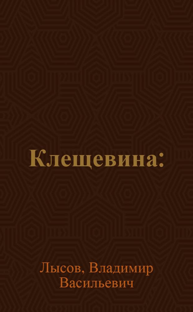 ... Клещевина : (Рай-дерево)